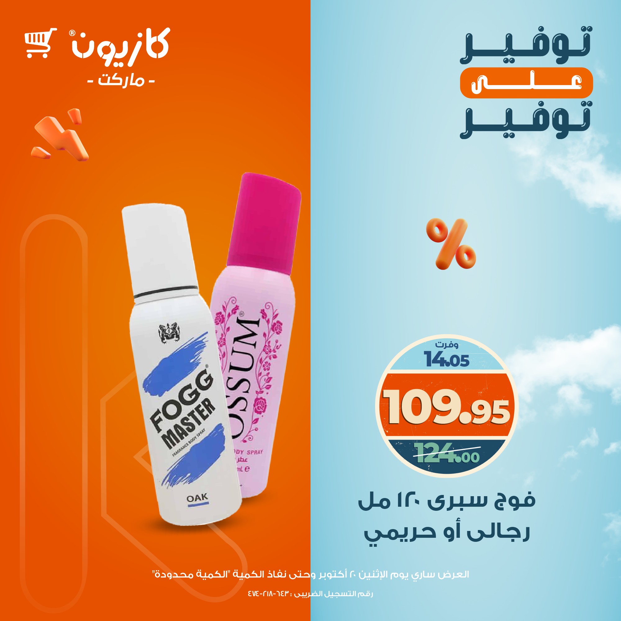 kazyon offers from 20oct to 1oct 2025 عروض كازيون من 20 أكتوبر حتى 1 أكتوبر 2025 صفحة رقم 19